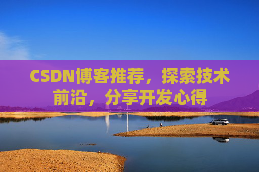 CSDN博客推荐，探索技术前沿，分享开发心得